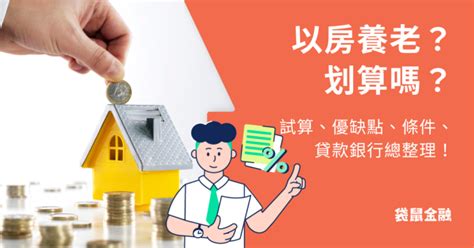 以房買房|以房養老適合我嗎？條件、試算、政策看這篇